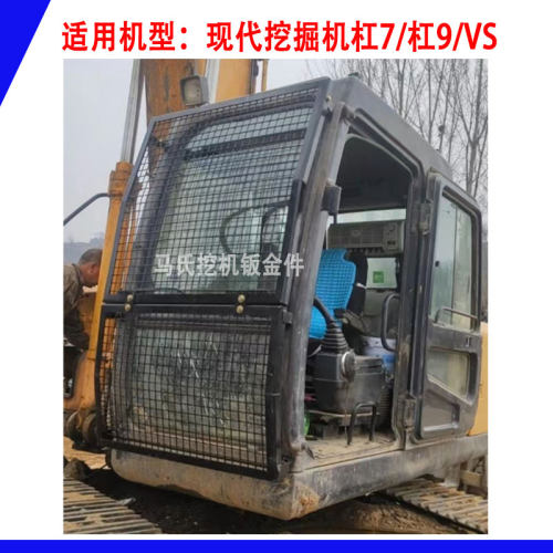 现代215225385-7-9VS挖机护网