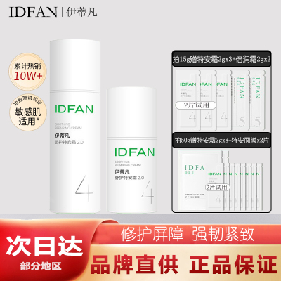 伊蒂凡特安霜2.0特安霜舒缓保湿