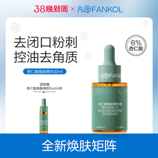 凡可6%杏仁酸精华液30ml祛痘去闭口粉刺多酸刷果酸去角质焕肤控油