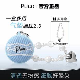 PUCO气垫腮红泥2.0多用膏膨胀色哑光修容高光提高氛围感流光风
