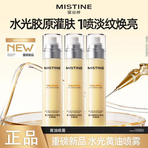 mistine蜜丝婷黄油喷雾水光胶原乳液修护保湿抗皱紧致喷雾