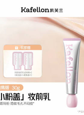 凯芙兰妆前乳保湿服帖持妆不闷痘