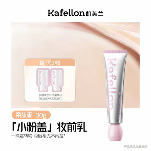 凯芙兰妆前乳保湿服帖持妆不闷痘