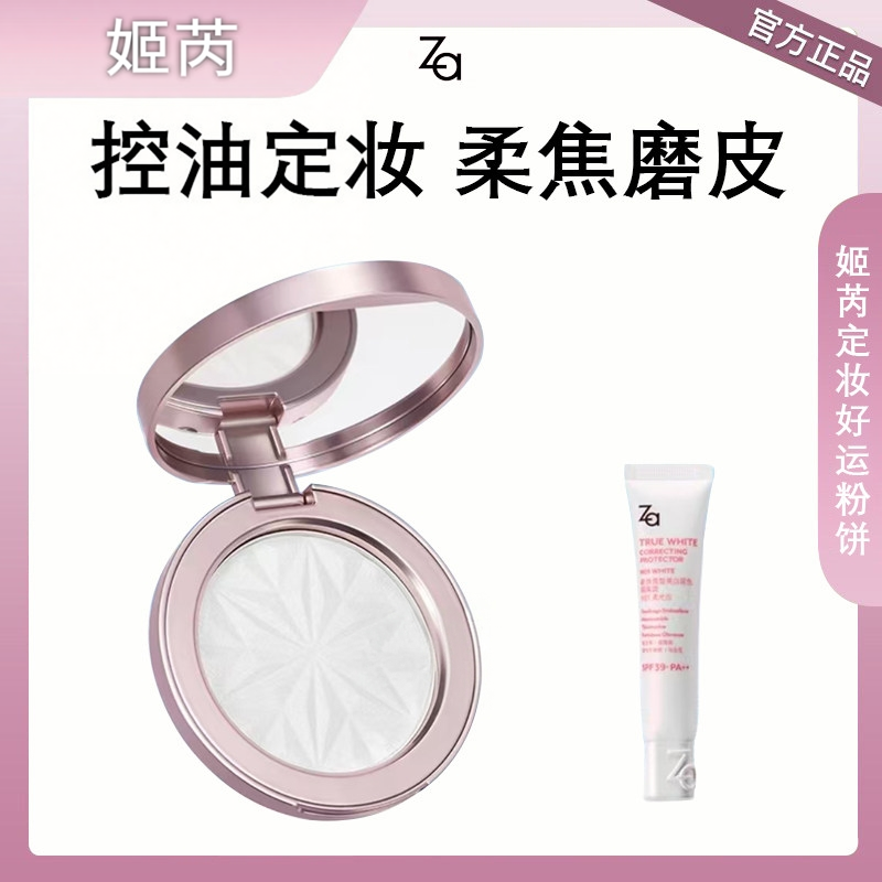 Za姬芮定妆好运粉饼防水汗持久控油保湿大白饼隔离套组柔光隐毛孔