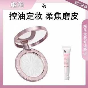 Za姬芮定妆好运粉饼防水汗持久控油保湿大白饼隔离套组柔光隐毛孔