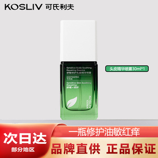 可氏利夫kosliv头皮护理精华清爽舒缓敏感止去屑痒修护营养液喷雾