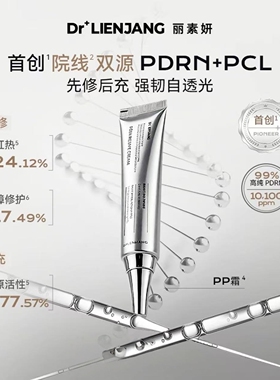 Dr.LIENJANG丽素妍光韧修护面霜保湿pp霜保证正品