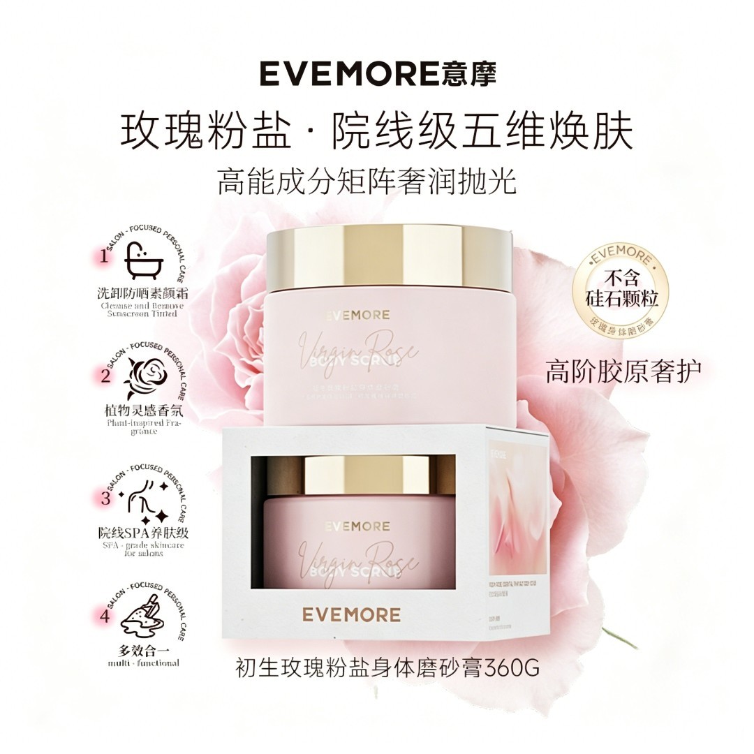 EVEMORE初生玫瑰海盐磨砂膏身体提亮全身氨基酸沐浴清洁