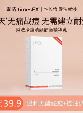 乘法1号祛痘精华timesfx清痘舒妍精华乳温和战痘控油平衡水油次抛