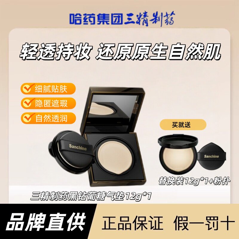 三精黑钻气垫霜舒敏保湿持妆图片