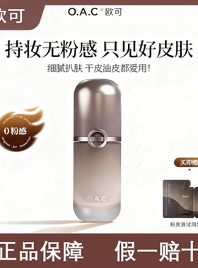 OAC欧可遮瑕持妆不暗沉粉底液