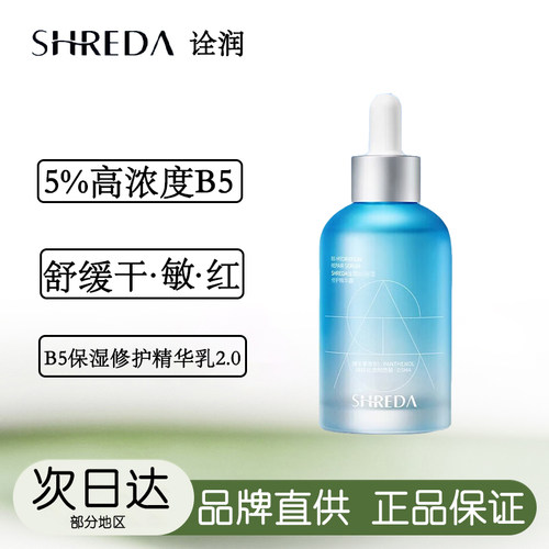 福瑞达shreda诠润B5精华液