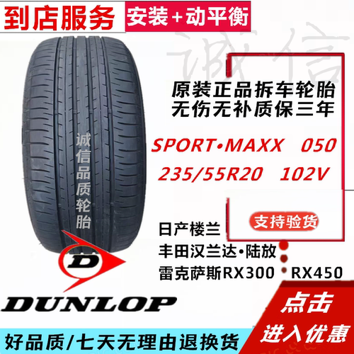 邓禄普235/55R20 102V汽车轮胎MAXX050汉兰达陆放RX300雷克萨斯