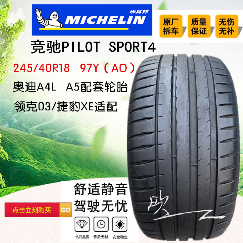 米其林PS4竟驰245/40R18 AO奥迪A4L/A5领克03运动轮胎