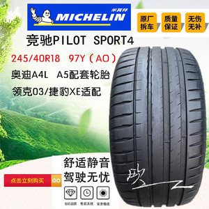 米其林PS4竟驰245/40R18 AO 奥迪A4L/A5 领克03运动轮胎