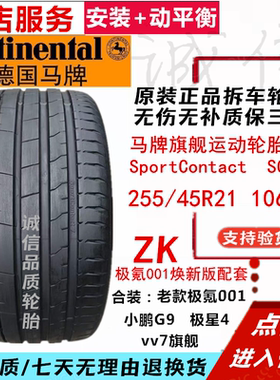 99新极氪001焕新2554521马牌SC7静音轮胎极星4小鹏G9WEYvv7合装