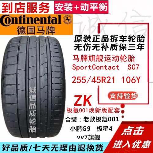 99新极氪001焕新2554521马牌SC7静音轮胎极星4小鹏G9WEYvv7合装