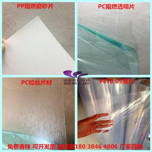 本店这款产品 是阻燃材料PC透明片 改性后的阻燃PP磨砂薄膜 有合格证书 PC拉丝磨砂卷材 APET超薄0.05MM厚 价钱不一 请勿直接拍下  询价：0769-88007853   钱锋180 3846 4806