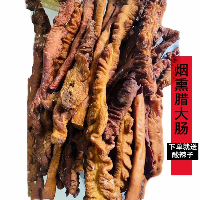 湖南烟熏猪大肠农家自制柴火腊味