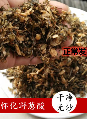 湖南怀化溆浦干净酸香野葱野生250g干咸菜