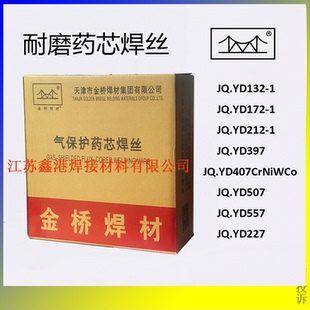 金桥耐磨JQ.YD212YD172YD397YD507YD55-JYD60-J D256堆焊药芯焊丝