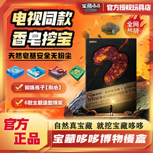 六一儿童节恐龙香皂泥挖宝石玩具盲盒男女童挖掘宝藏哆哆博物慢盒