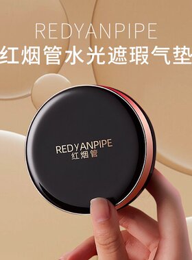 REDYANPIPE中国否遮瑕气垫霜