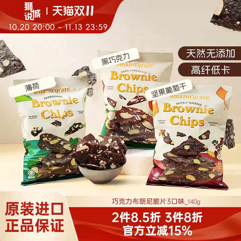 amazin'graze进口马来西亚巧克力布朗尼脆片饼干解馋休闲零食140g