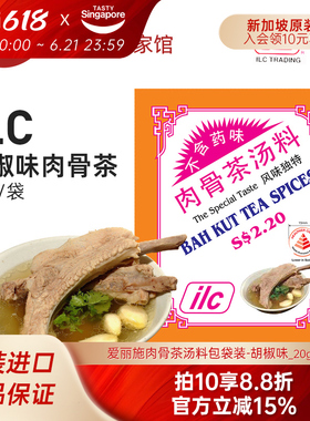 新加坡进口特产ilc爱丽施肉骨茶汤料包调料香料猪肚鸡排骨煲汤20g