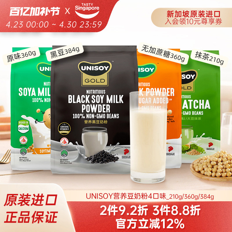 新加坡有你福UNISOY非转基因黑豆豆奶粉无蔗糖豆浆早餐冲饮12条