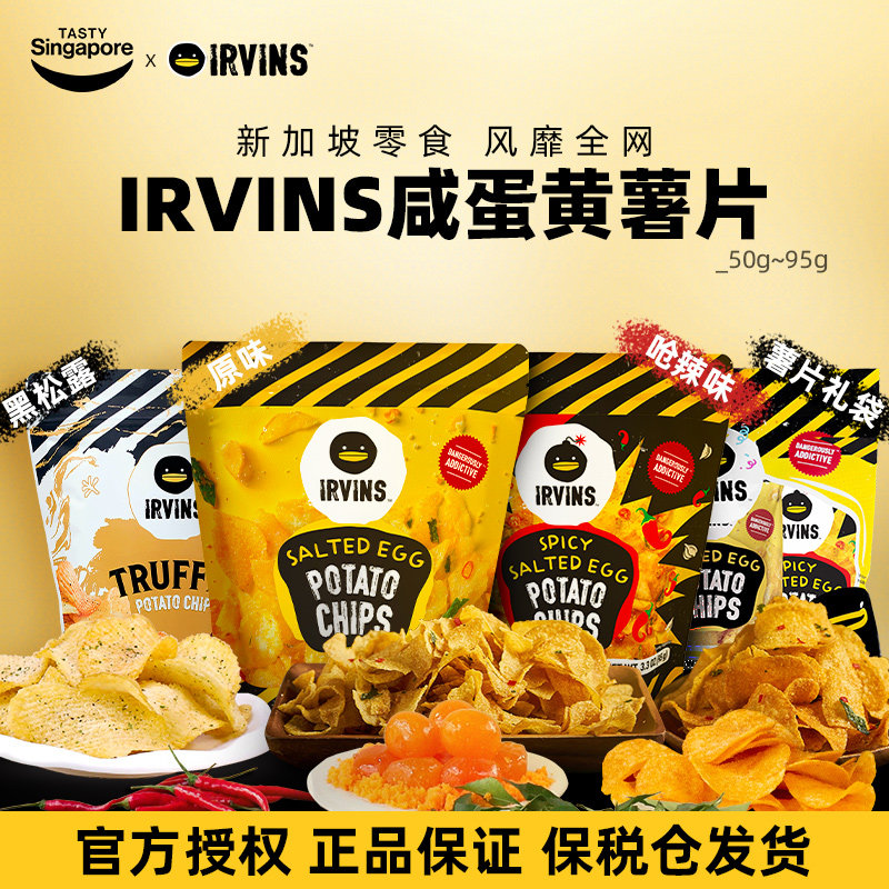 新加坡进口IRVINS咸蛋黄薯片海苔脆黑松露伴手礼休闲解馋零食特产