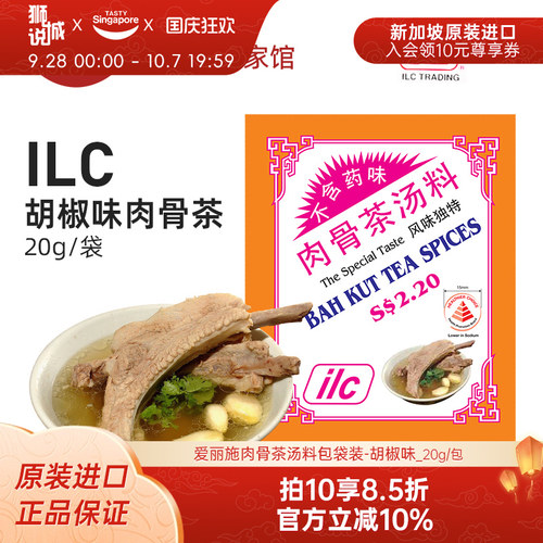 新加坡特产ilc爱丽施肉骨茶调料