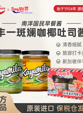 新加坡进口特产丰一咖椰酱kaya斑斓果酱吐司面包酱早餐椰子酱270g