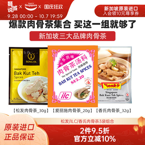 新加坡松发香氏ilc肉骨茶组合