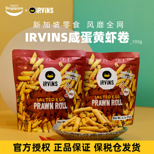 新加坡进口IRVINS咸蛋黄虾卷虾条即食解馋休闲零食特产伴手礼2袋
