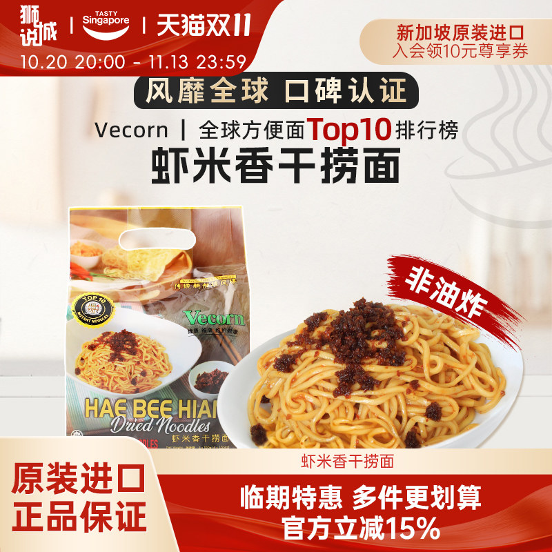【临期特惠】新加坡进口Vecorn虾米香拌面非油炸泡面速食-效期3月