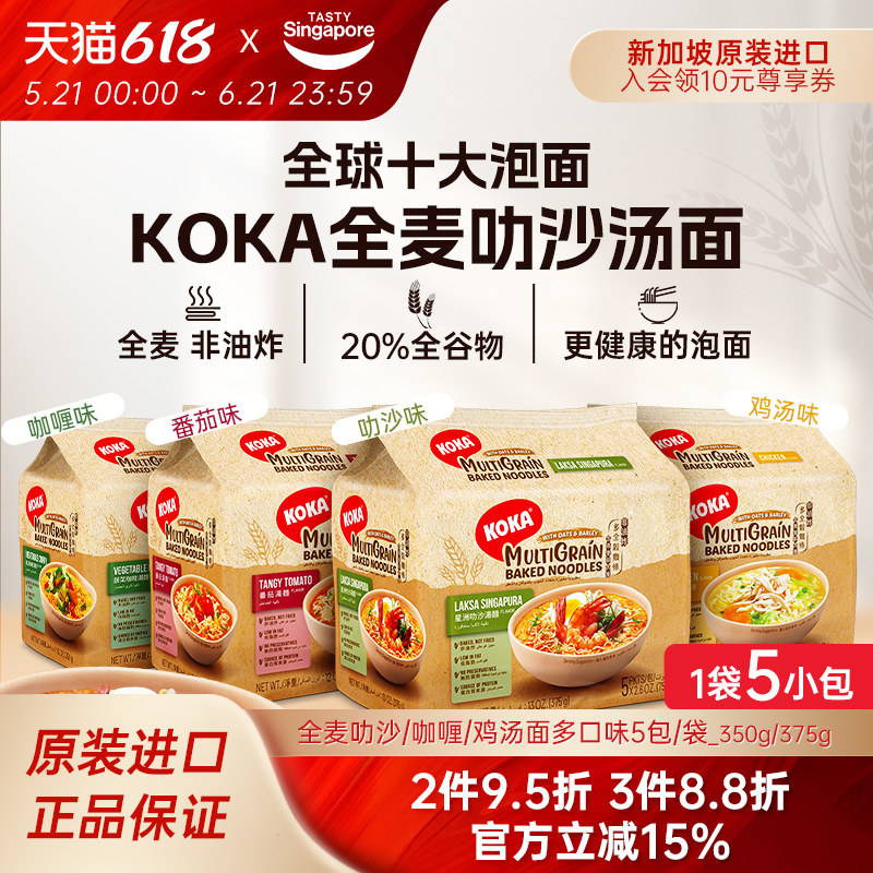 新加坡进口KOKA全麦叻沙咖喱方便面非油炸泡面夜宵速食番茄鸡汤面