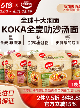 新加坡进口KOKA全麦叻沙咖喱方便面非油炸泡面夜宵速食番茄鸡汤面