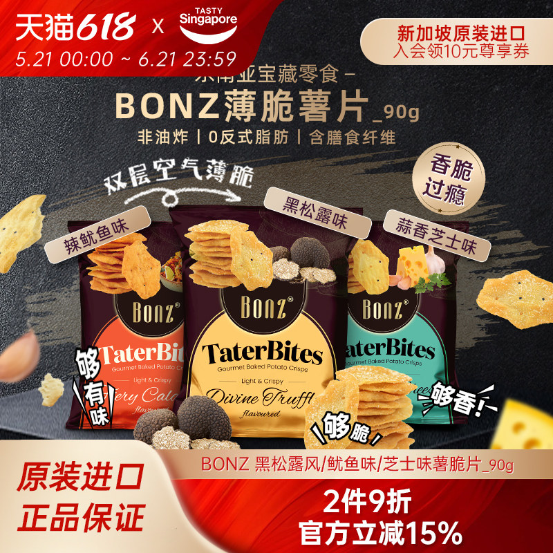 临期-新加坡进口BONZ黑松露味薄脆薯片鱿鱼脆片休闲零食-效期9月
