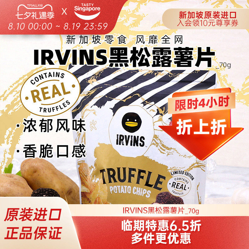 【临期特惠6.5折】新加坡进口IRVINS黑松露薯片休闲零食-效期11月