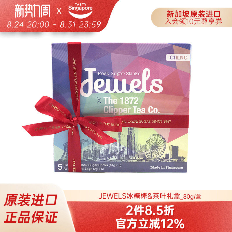 新加坡特产进口Jewels冰糖棒茶叶礼盒琥珀棒棒糖结婚伴手礼礼物