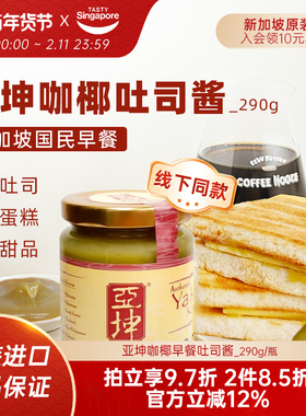 新加坡进口亚坤咖椰酱斑斓kaya果酱早餐吐司面包抹酱伴手礼290g