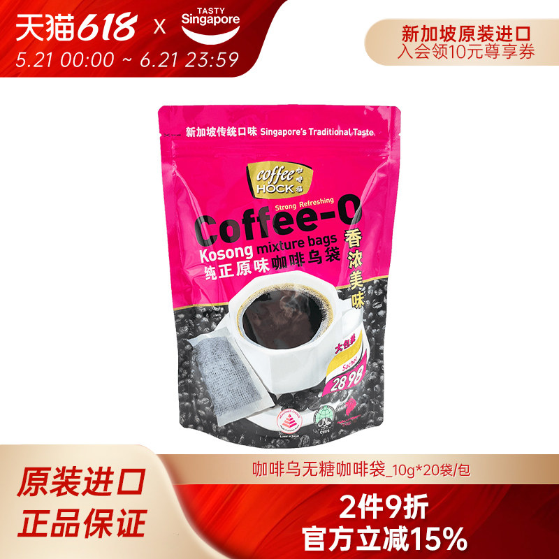 新加坡进口咖啡福Coffeehock美式特浓无糖黑咖啡速溶咖啡乌袋20袋