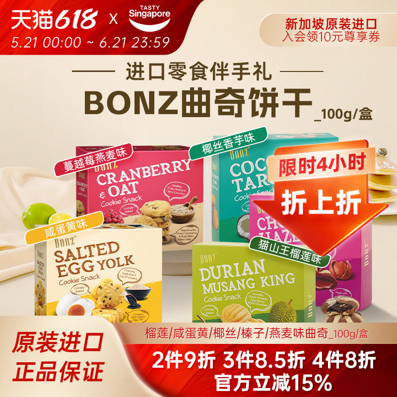 新加坡进口BONZ榴莲咸蛋黄蔓越莓曲奇饼干点心休闲零食伴手礼特产