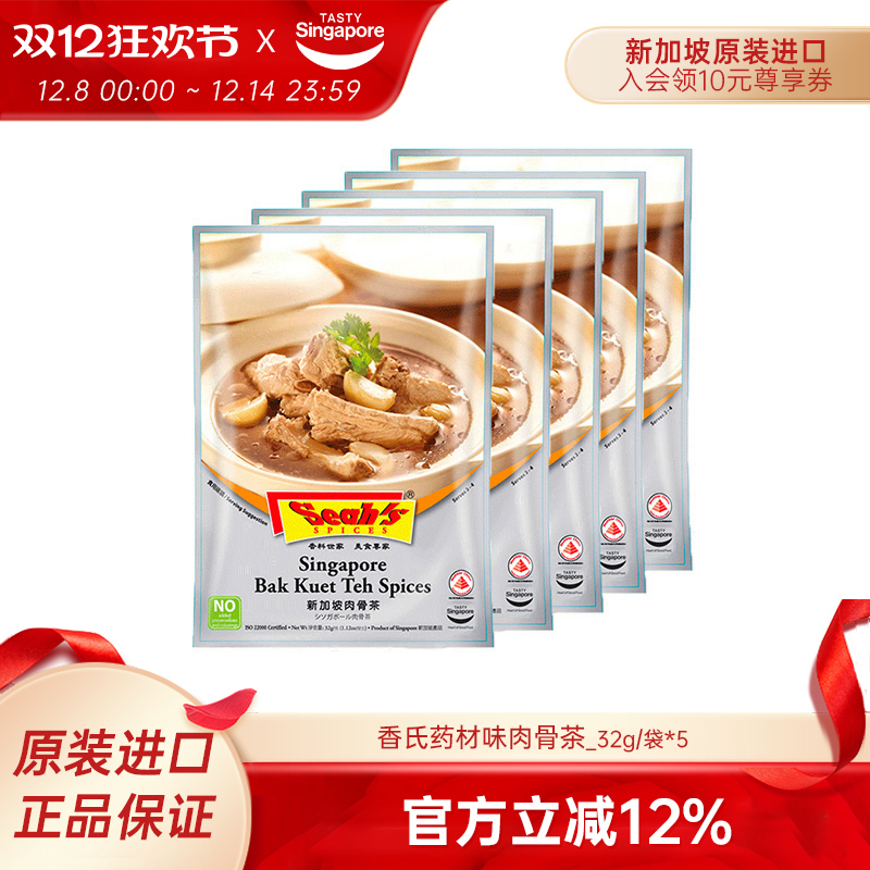 新加坡进口香氏肉骨茶料包药材味调料包排骨煲汤暖胃养生汤32g*5