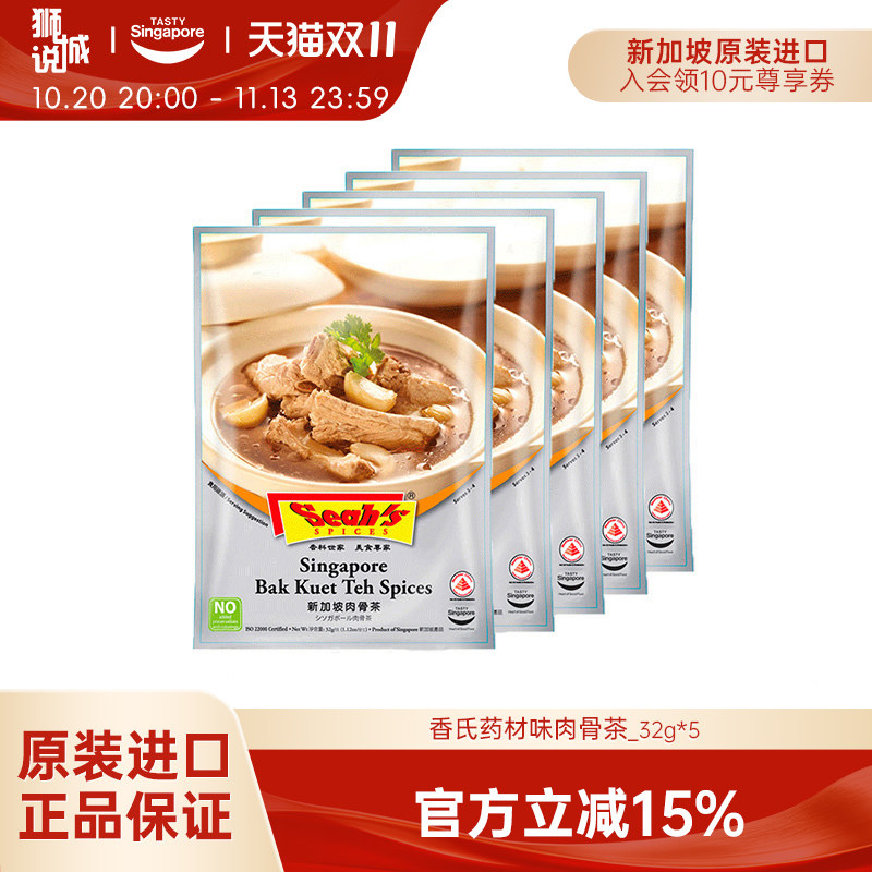 新加坡进口香氏肉骨茶料包药材味调料包排骨煲汤暖胃养生汤32g*5