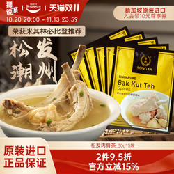 新加坡进口松发潮州肉骨茶汤料包煲汤猪肚鸡香料胡椒调料30g*5袋