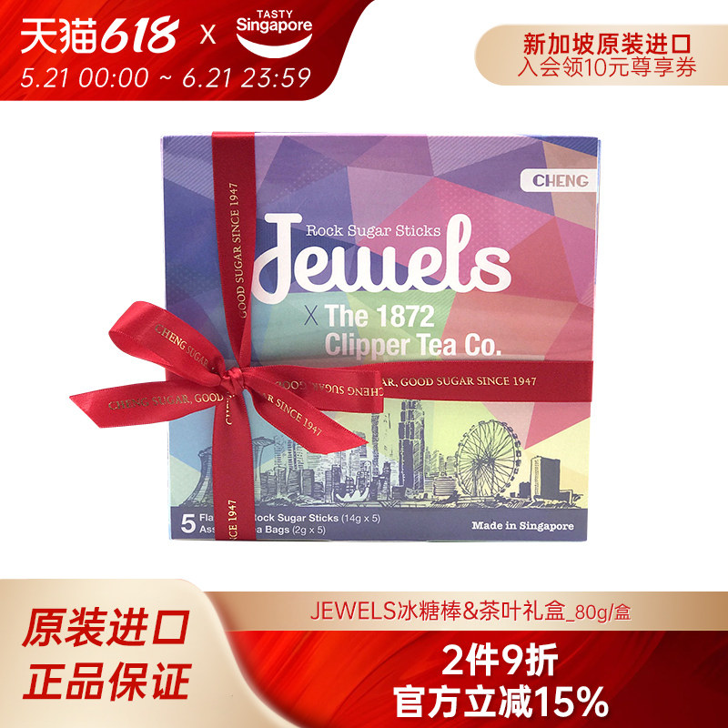 新加坡特产进口Jewels冰糖棒茶叶礼盒颜值琥珀棒棒糖结婚伴手礼