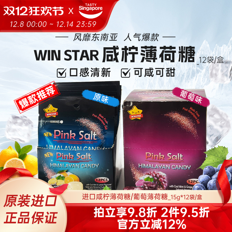 马来西亚咸柠檬薄荷糖win2粉盐糖
