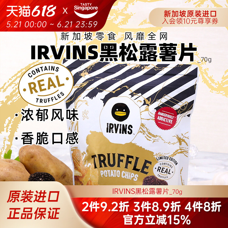 新加坡进口IRVINS黑松露薯片70g高端休闲零食伴手礼办公室小吃